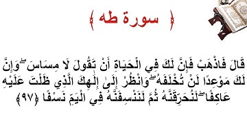سورة طه الأية 97