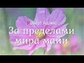 Роберт Адамс - За пределами мира майи [Nikosho]