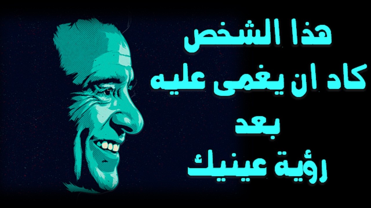 هذا الشخص كاد أن يغمى عليه بعد رؤية عينيك.