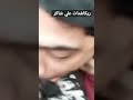 ريكاشنات علي شاكر ريكاشن علي شاكر زوع عليه زوع اشبع ضحك