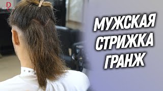 DEMETRIUS | Мужская стрижка ГРАНЖ | Стильная мужская стрижка на длинные волосы