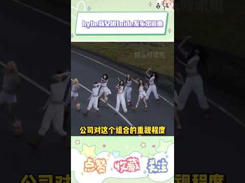 HYBE新女团TUIDE出道！大手笔冰岛MV直接秀出制作底气#tuide  #seohee #seoyeon  #elena  #jia  #saki #seah #yihani