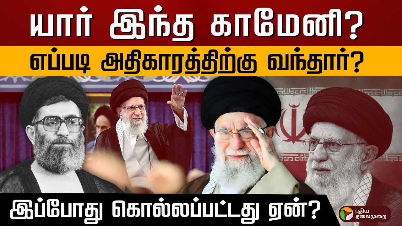 உலகையே உலுக்கிய மரணம்! ஈரானின் உச்ச தலைவர் காமேனி கொல்லப்பட்ட முழு பின்னணி! | PTD
