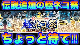 伝説追加の極ネコ祭ガチャ登場！引こうと思ってる方へ「ちょっと待て！」　#にゃんこ大戦争