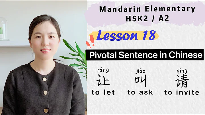 Learn Chinese Pivotal Sentences with 让rang 叫jiao 请qing | Chinese Mandarin Elementary - HSK2 / A2 - DayDayNews