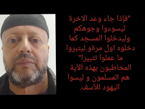 تفسير 1 ليسوءوا وجوهكم و ليدخلوا المسجد و ليتبروا ما عملوا تتبيرا
