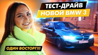 День с новой БМВ Тройкой / Тест-Драйв BMW 3 по-женски