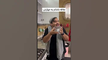 جوری که مامانم به جهازش علاقه داره 