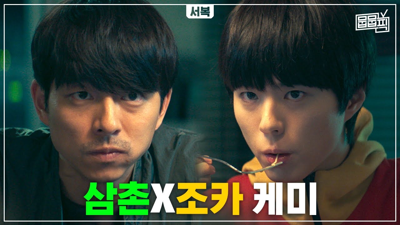 어? 잘생겼다. 전직 요원 공유가 복제소년 박보검 지킬 때 나오는 美친 케미스트리 | 뭅뭅픽