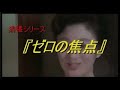 清張シリーズ　『ゼロの焦点』　時代の傷痕が生んだ連続〇人事件