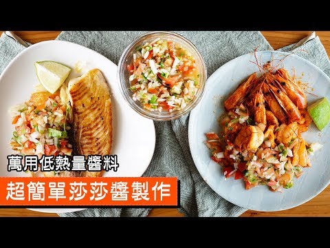 超簡單莎莎醬製作｜萬用低熱量醬料｜096｜Salsa Sauce