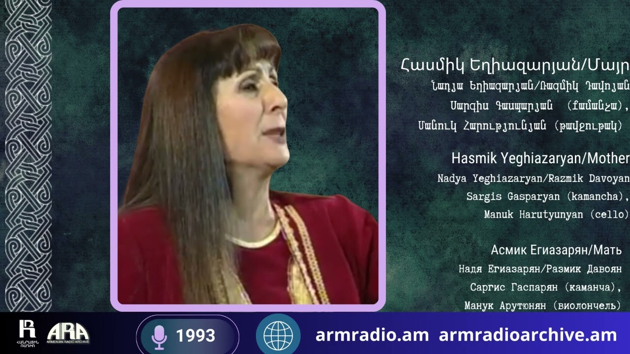 Հասմիկ Եղիազարյան/ Մայր/ Նադյա Եղիազարյան/ Ռազմիկ Դավոյան