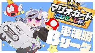【 マリオカートワールド 】#にじさんじマリカ杯 準決勝Bリーグ【 竜胆 尊┆にじさんじ 】