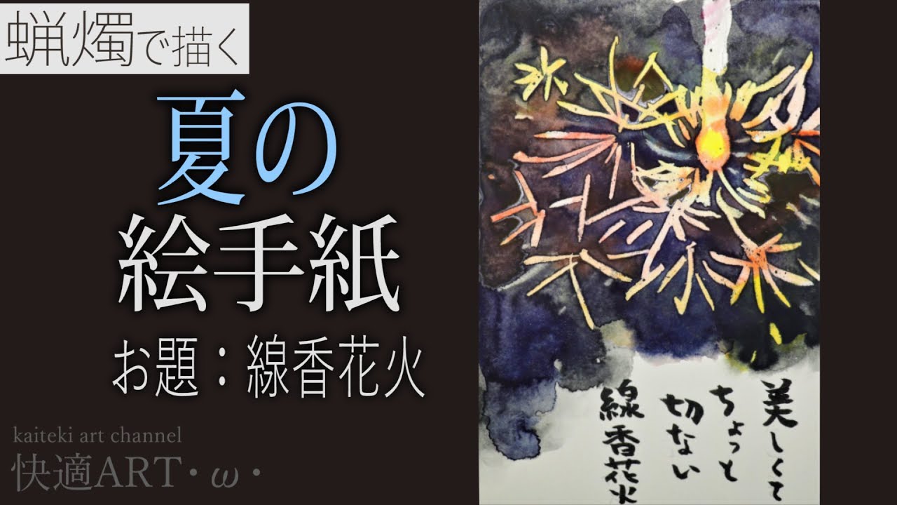 ロウソクで簡単 夏の絵手紙 線香花火 はじき絵 7月 8月 暑中見舞いの絵手紙に 初心者向け描き方解説 Youtube