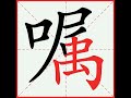 一笔一划写中文 怎样写嘱 Zhǔ 字 嘱字怎么写 How To Write Chinese 一笔一划写中文 怎样写嘱 Zhǔ 字 嘱字怎么写 How To Write Chinese