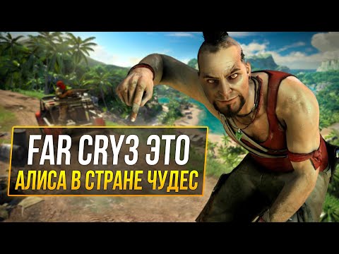 Видео: Far Cry 3 - ГЕНИАЛЬНОСТЬ БЕЗУМНОГО СЮЖЕТА 1/2