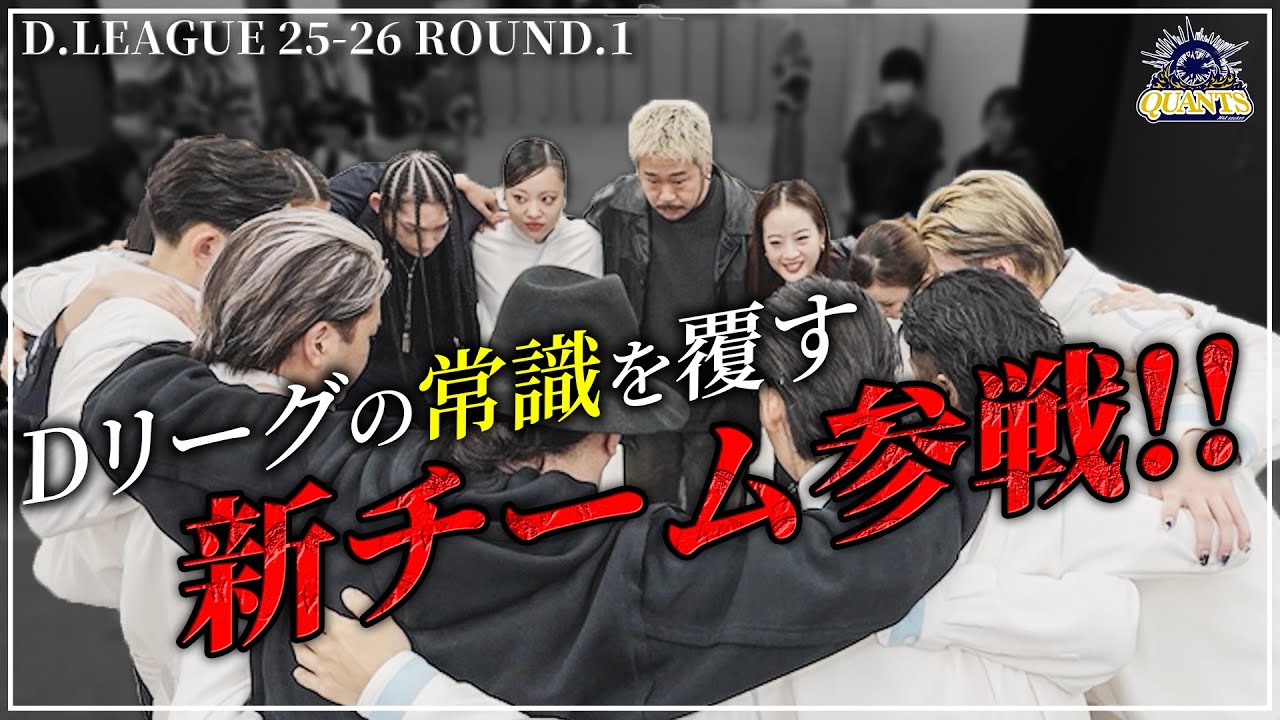 【Documentary】新チーム・QUANTSの初陣｜ROUND.1の舞台裏