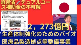 💉生産に経済産業省が絡んでいた。しかも巨額補助金。