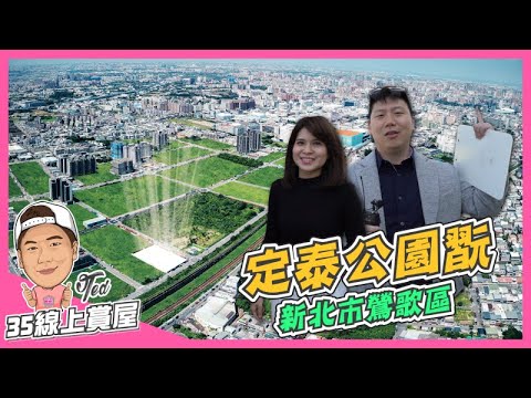 【35線上賞屋】 ☛新北市鶯歌區-定泰公園翫 | 公園第一排 | 交流道3分鐘 | 捷運三鶯線 | 鳳鳴重劃區 | 七項專利工法 | Feat. 丁士芬☚(已完銷)