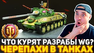 ЧТО КУРЯТ РАЗРАБОТЧИКИ WG? ЧЕРЕПАШКИ НИНДЗЯ В ТАНКАХ? БОЕВОЙ ПРОПУСК НА ЕВРОСЕРВЕРЕ И НОВОСТИ WOT