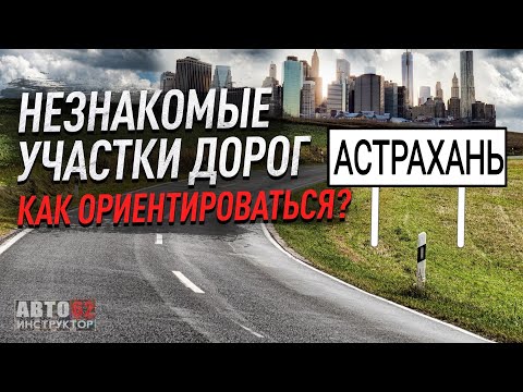 Астрахань. Учимся предвидеть дорожную ситуацию.