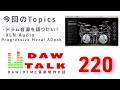ドラム音源を語りたい!愛用している〜気になっているもの / XLN AudioからProgressive Metal ADpakが登場!【DAW TALK #220】