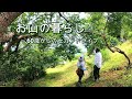 【お山の暮らし 062】山暮らしの現実と60代シニア夫婦の真夏の草刈り ! !