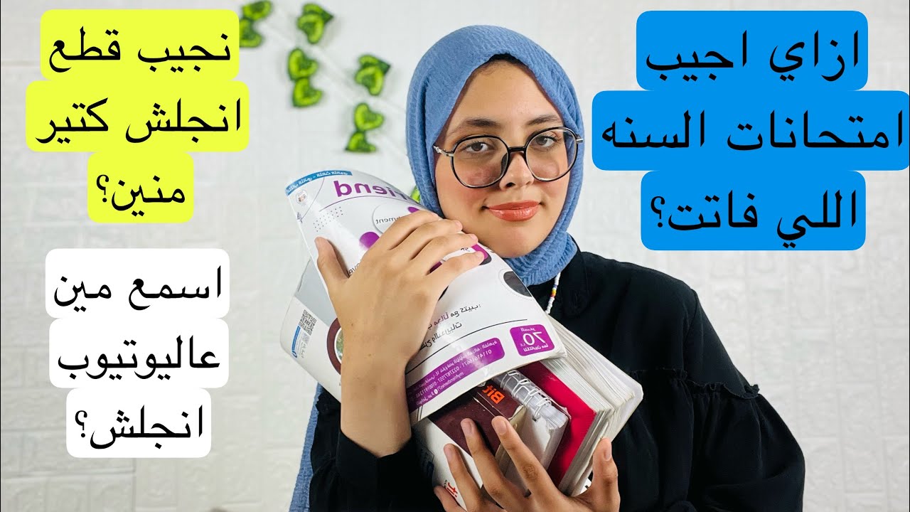 نجيب قطع انجلش كتير للحل منين ؟ اسمع مين انجلش عاليوتيوب ؟ ازاي اجيب امتحانات السنه اللي فاتت؟