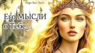 МЫСЛИ МУЖЧИНЫ О ВАС ПРЯМО СЕЙЧАС 🔥 таро расклад