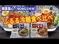 【冷麺】韓国の農心（NONGSHIM）が発売している「ふるる冷麺」の2種類を徹底比較します。【水冷麺】と【ビビン冷麺】です。同時に二つ作って食べ比べします。【Korean cold noodles】