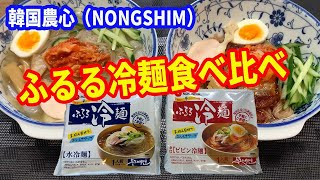 【冷麺】韓国の農心（NONGSHIM）が発売している「ふるる冷麺」の2種類を徹底比較します。【水冷麺】と【ビビン冷麺】です。同時に二つ作って食べ比べします。【Korean cold noodles】
