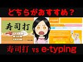 【おすすめタイピングゲーム】 寿司打とe-typing　タイピング初心者にはどちらがおすすめ？