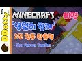 환상의 짝꿍!? '영원히 함께' 협동 탈출맵 #1편 - Stay forever together - [마인크래프트 Minecraft] [도티]