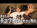 【すぐサボるあなたへ】英語の努力を習慣化する３つの方法［ アメリカ生活と英語 ］