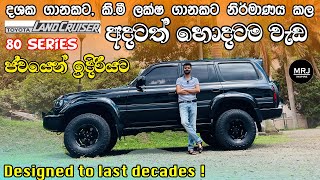 Toyota Land Cruiser 80 Series. (J81)  යකෙක් වගේ වැඩ කරන, ජපන් ජීප් එක Sinhala Review by MRJ inspire.