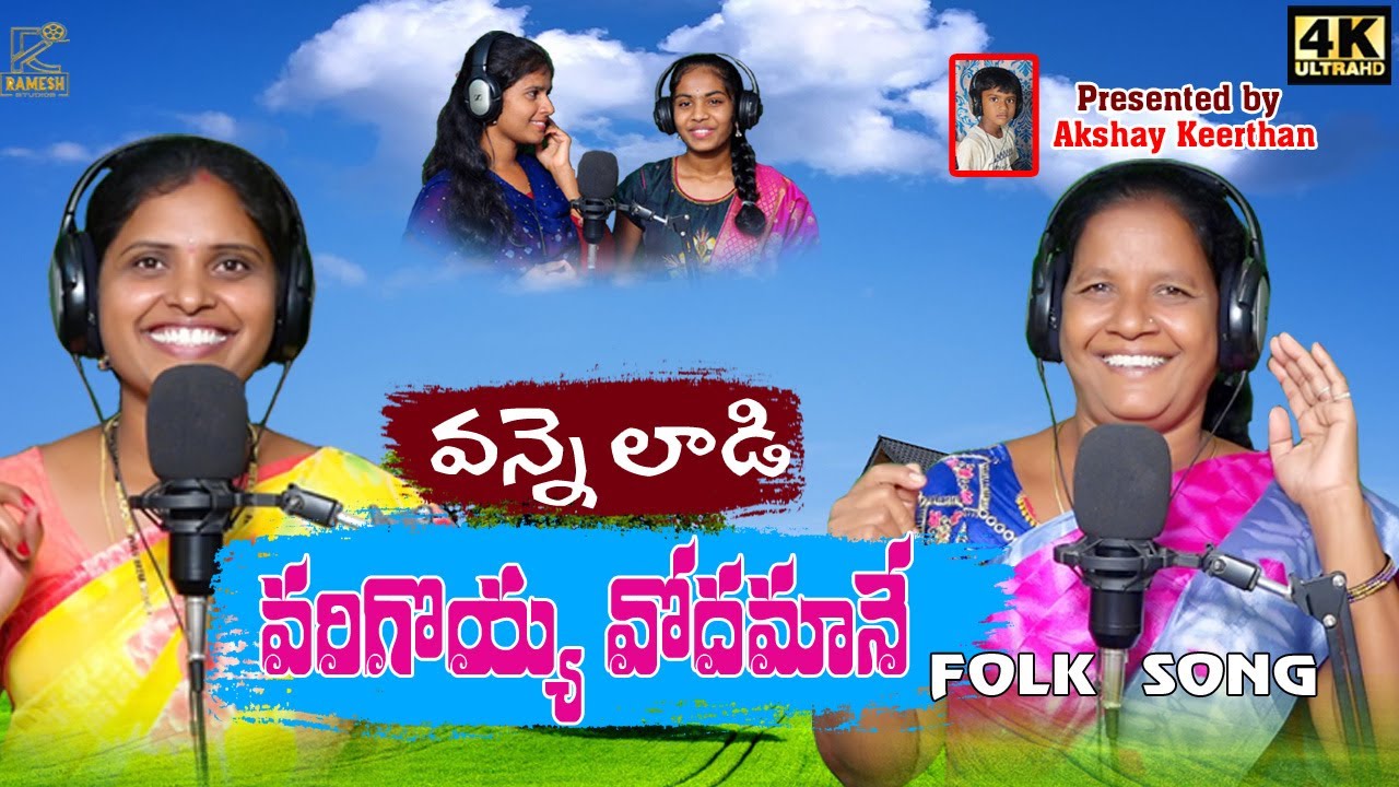 Vanneladi Varigoyavodamane   Latest Folk Song  2021 Ramesh Thudimilla  Ranganna  Susilamma 