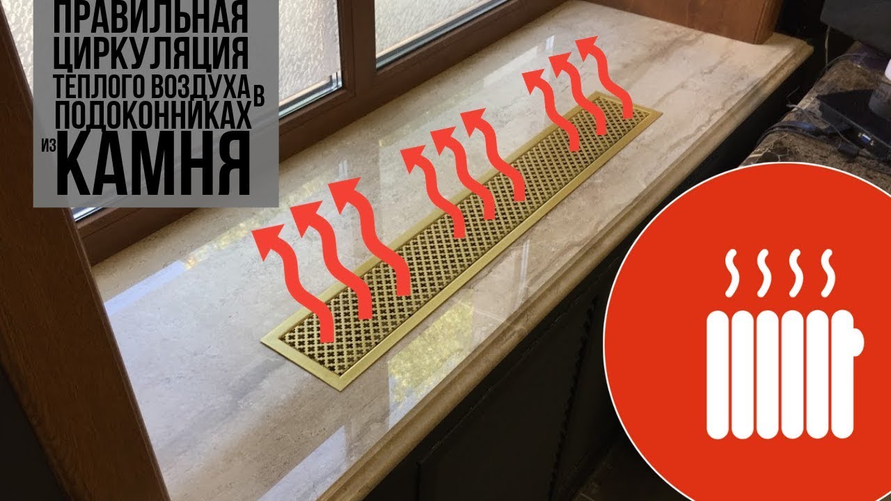 Теплые подоконники из камня по технологиям теплообмена 🕯 и циркуляции 🌫 воздуха 💨