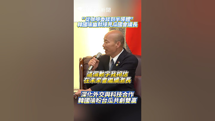 "從咖啡香談到半導體!! 韓國瑜幽默接見瓜國會議長 深化外交與科技合作 韓國瑜盼台瓜共創雙赢 #shorts