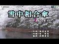 《新曲》1/1日発売　伍代夏子【雪中相合傘】カラオケ