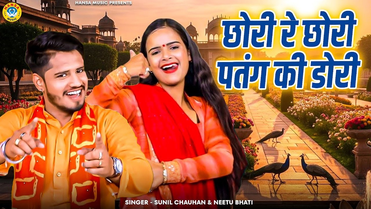 Ragini 2026~ छोरी रे छोरी पतंग की डोरी ~ Chhori Re Chhori Patang Ki Dori ~ Tarun Baliyan , Komal