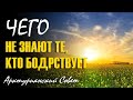 Чего не знают те, Кто Бодрствует ∞ 9-й Арктурианский Совет