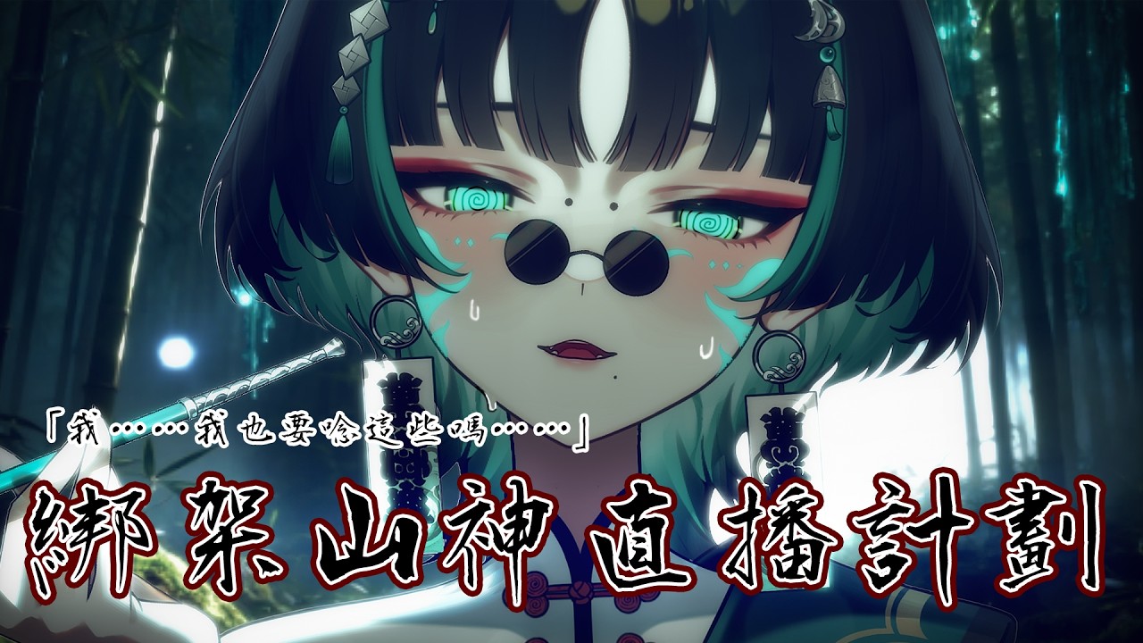 【綁架山神直播計劃變聲台詞回】就算你是上一次文明的世界法則載體，到了我的頻道也是得幫我直播的！！【閻鈴YangLing・VTuber】