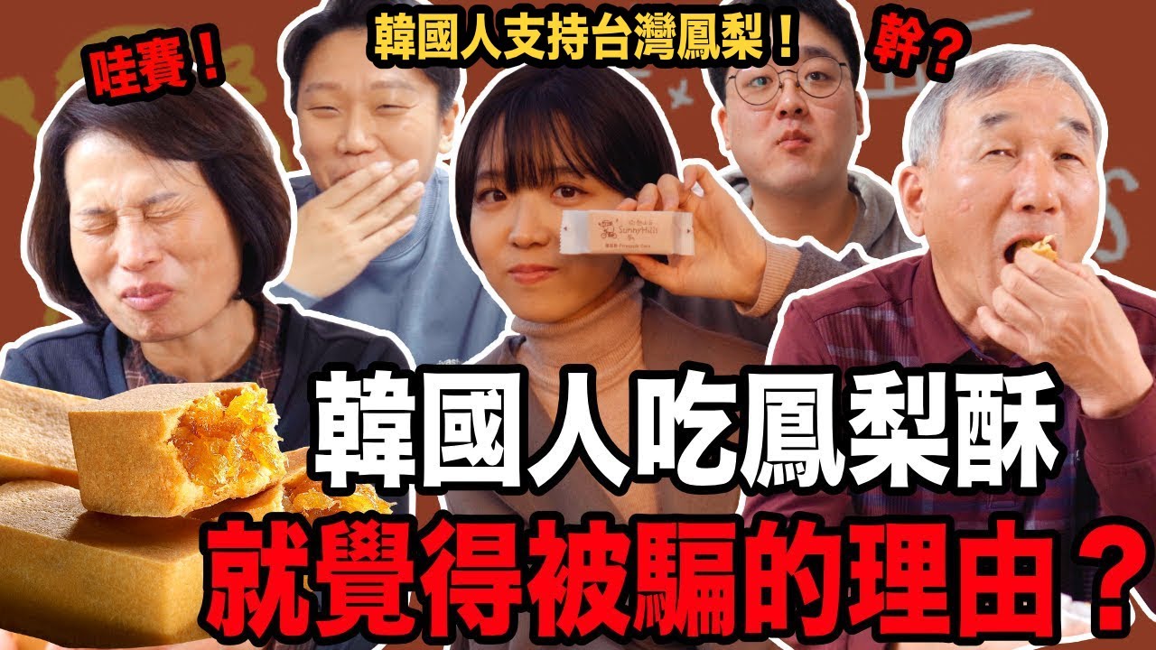 韓國人吃鳳梨酥的時候 就覺得被騙？！為什麼呢？我跟韓國人說小秘密 鳳梨酥裡面的東西不是。。。