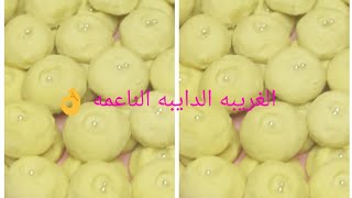 طريقه عمل الغريبه الدايبه الناعمه بطريقه مختلفه