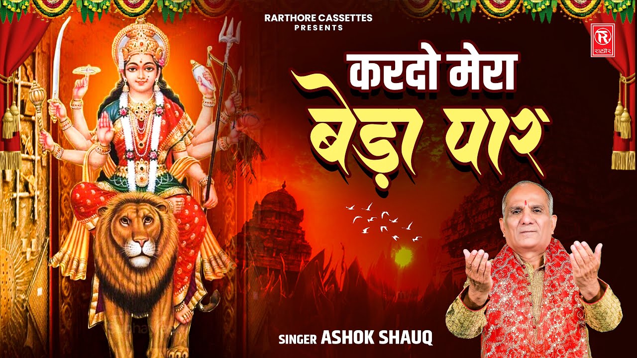 Cross my boat Kardo Mera Beda Par  Ashok Shauq Mother Bhajan Devi Geet  Navratri Song