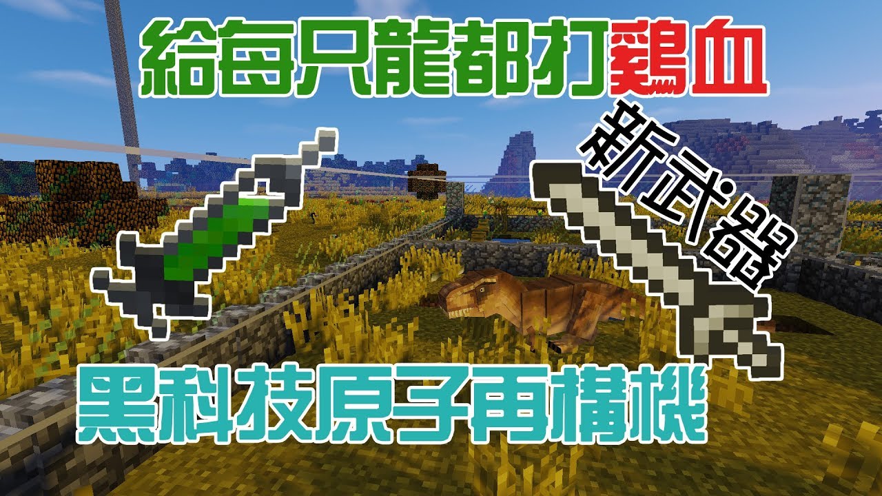 竹霜 Minecraft 侏羅紀公園 14 給恐龍打上雞血后 匠魂新武器 當個創世神 Youtube