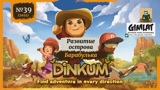 видео: Развитие острова Барабулька/ №39/ Dinkum картинка: Развитие острова Барабулька/ №39/ Dinkum