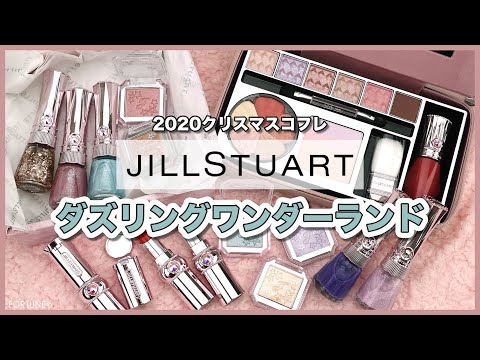 《ジルスチュアート》2020クリスマスコフレ「ダズリングワンダーランド コレクション」とホリデーコレクションアイテム3品をレビュー