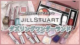 ジルスチュアート JILL STUART Beauty 2020クリスマスコフレ Unboxing and swatching JILL STUART's 2020 Christmas coffret and