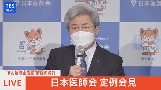 【LIVE】“まん延防止措置”解除の流れ 日本医師会 定例会見（2022年3月16日）